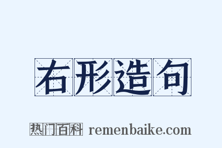 右形造句是什么意思的图片